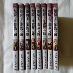 姫騎士は蛮族の嫁　８巻セット　コトバノリアキ