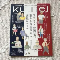 ku:nel / 2024年9月号