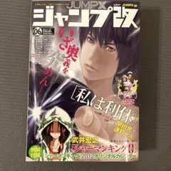 ジャンプ改　2012年06月号 私は利休 シャーマンキング