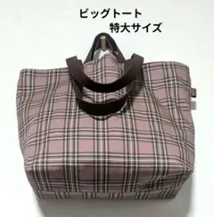 【特大】タータンチェックの大きいトートバッグ　2way　大容量　くすみピンク