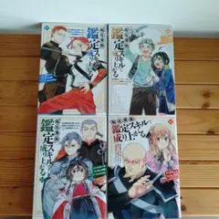 転生貴族、鑑定スキルで成り上がる 20巻 21巻 漫画 コミック 初版