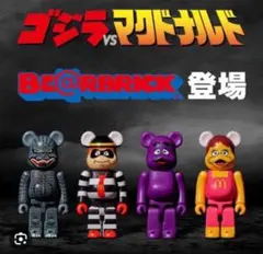 新品・未開封品　ゴジラVSマクドナルド BER@BRICK 4体セット