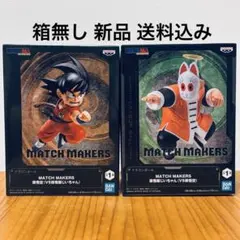 【箱無し 送料込み】ドラゴンボール 孫悟空 孫悟飯じいちゃん