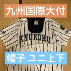 福岡 九州国際大付属高校 野球部 ユニフォーム上下 帽子セット 現行モデル 美品 2026年最新】REWARD リーグ名/大会名：高校野球選手権/甲子園 野球