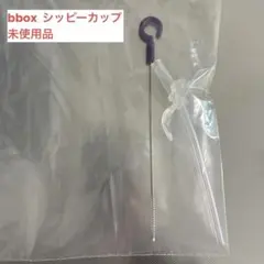 b.box シッピーカップ スペアストローのサムネイル