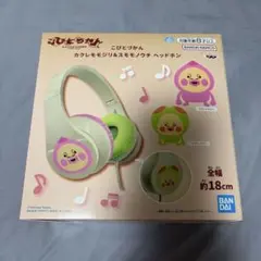 こびとづかん カクレモモジリ&スモモノウチ ヘッドホン