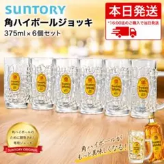 新品】サントリー 角ハイボール ジョッキ375ml 6個セット 非売品