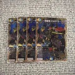 邪眼帝PARTⅡ シク 4枚セット デュエマ 邪眼帝partⅡ パートツー シク シークレット 4枚セット