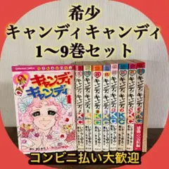 キャンディキャンディ　全巻セット　1〜9巻セット　初版　帯付き　チラシ付き