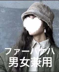 【美品】ファー バケットハット ライトベージュ　男女兼用
