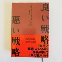 良い戦略、悪い戦略
