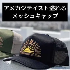 今いいね割【ブラック】メッシュキャップ アメカジ USA ブラック バイカー