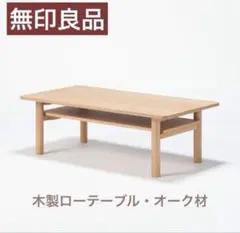 2026年最新】無印 ローテーブルの人気アイテム - メルカリ