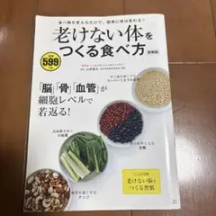 老けない体をつくる食べ方 新装版 宝島社 ムック