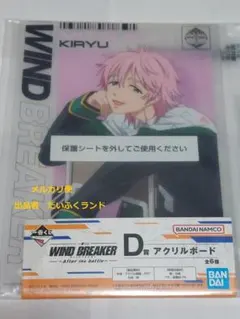 WIND BREAKER　 一番くじ　アクリルボード