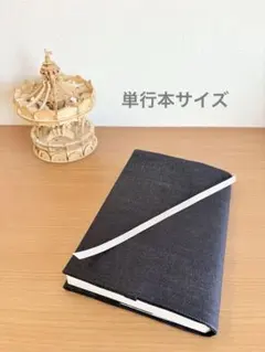 読書好きのブックカバー 単行本 四六判用