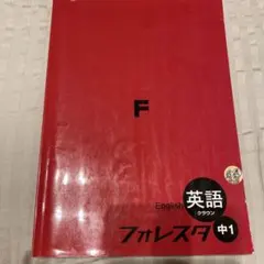 フォレスタ中1 英語