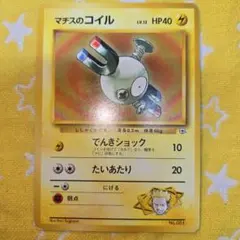 マチスのコイルLV.12 ● ジム拡張第1弾 リーダーズスタジアム