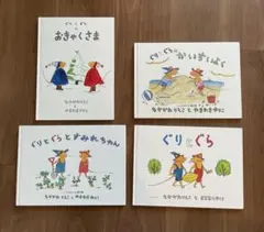 ぐりとぐら　4冊セット