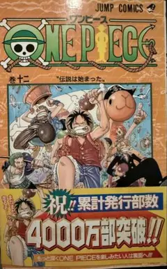 【レア　　帯付き　初版・12巻】ONE PIECE(ワンピース)／尾田栄一郎 著