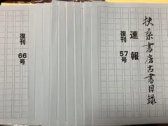 なんでも鑑定団古書鑑定士　東原武文氏主宰　扶桑書房古書目録 速報復刊 平成31年