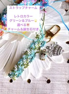 選べる！！【チャーム＆誕生石付】ストラップ　チャーム　レトロG＆Bカラー