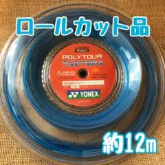【特価品】ヨネックス　POLYTOUR SPIN スピン125 ロールカット