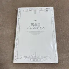 三枝明那 誕生日グッズ2023