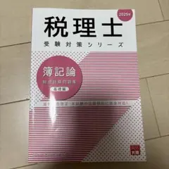 簿記論総合計算問題集 基礎編 2025年 大原