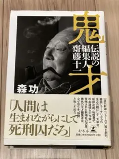 鬼才 伝説の編集人 齋藤十一　森 功