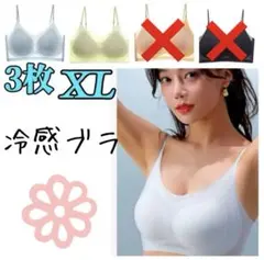 シームレスブラ　接触冷感 　通気性　　夏用　ノンワイヤー　XL　３枚セット