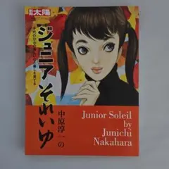 ジュニアそれいゆ 16 有意義な夏をおくる 1957年7月号／中原淳一