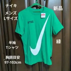 ナイキ:メンズ:Lサイズ:半袖Tシャツ:緑