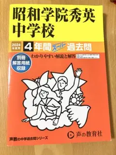 昭和学院秀英中学校 4年間スーパー過去問