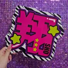 櫻井翔 嵐 名前うちわ うちわ文字 ネームボード 文字パネル