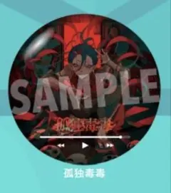syudou 缶バッジ POPUP 愛憎 シークレット 孤独毒毒 2026年最新】syudou グッズの人気アイテム - メルカリ