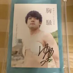 写真集 ゆゆうた