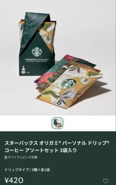 スターバックス オリガミ®パーソナル ドリップ® コーヒーアソートセット 3袋入