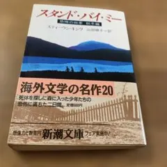 スタンド・バイ・ミー 恐怖の四季 秋冬編 新潮文庫