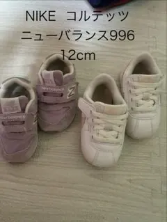 NIKE コルテッツ & New Balance 996 12cm
