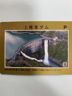 2025年最新】宮崎県ダムカードの人気アイテム - メルカリ