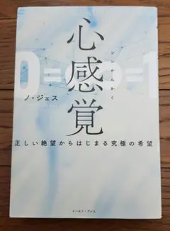 心感覚 ノ・ジェス