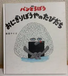 パンどろぼう おにぎりぼうやのたびだち