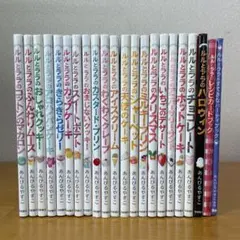 【22冊セット】 ルルとララ　あんびるやすこ