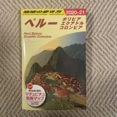 地球の歩き方 ペルー ボリビア エクアドル コロンビア 2020-21