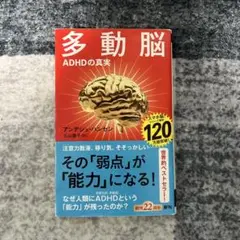 多動脳 ADHDの真実 アンデシュ・ハンセン