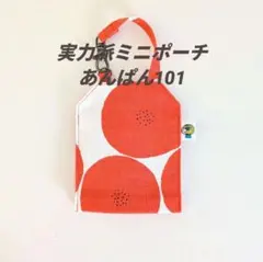 『実力派ミニポーチ・あんぱん101』ポケット３個　バックにつけるポーチ　匿名配送