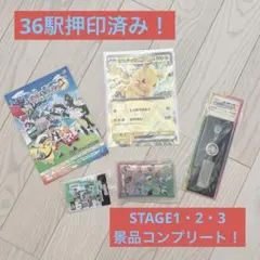 ポケモンスタンプラリー2025 36駅押印シート、STAGE1・2・3景品セット