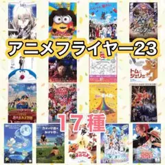 映画　アニメフライヤー　チラシ　17種セット