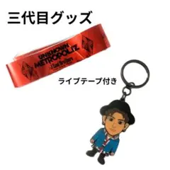 三代目J Soul Brothers 岩田剛典キーホルダー ライブテープ付き